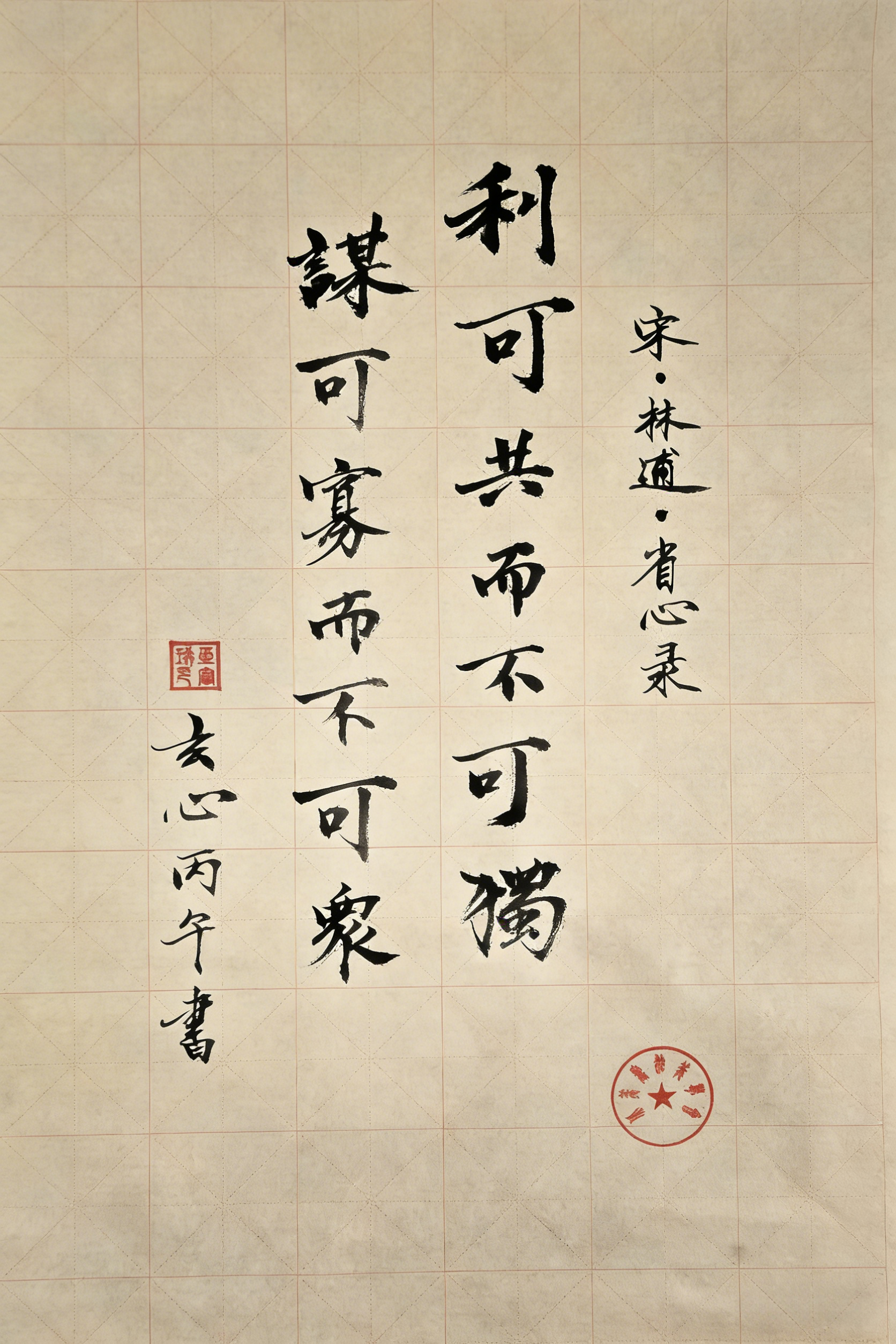 林逋 省心录