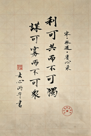 复衡 中楷
