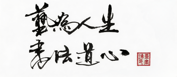 书道