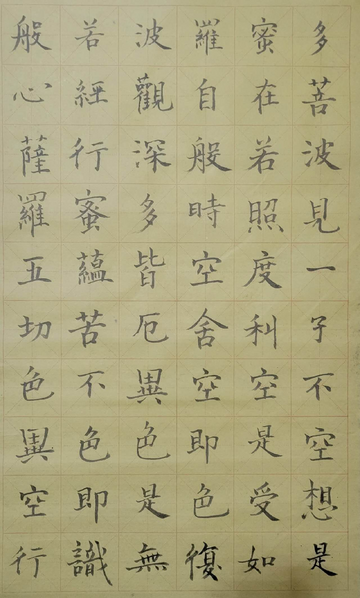 心经 正楷