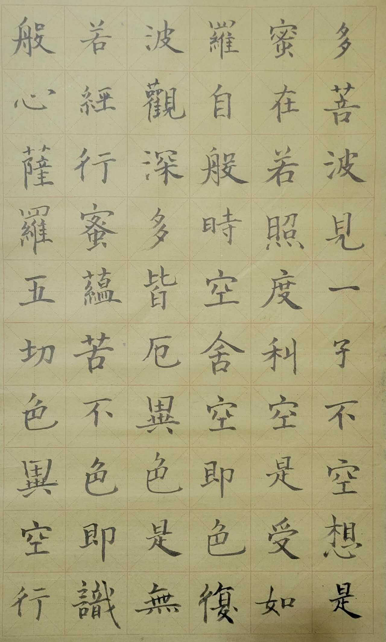 心经 正楷 一