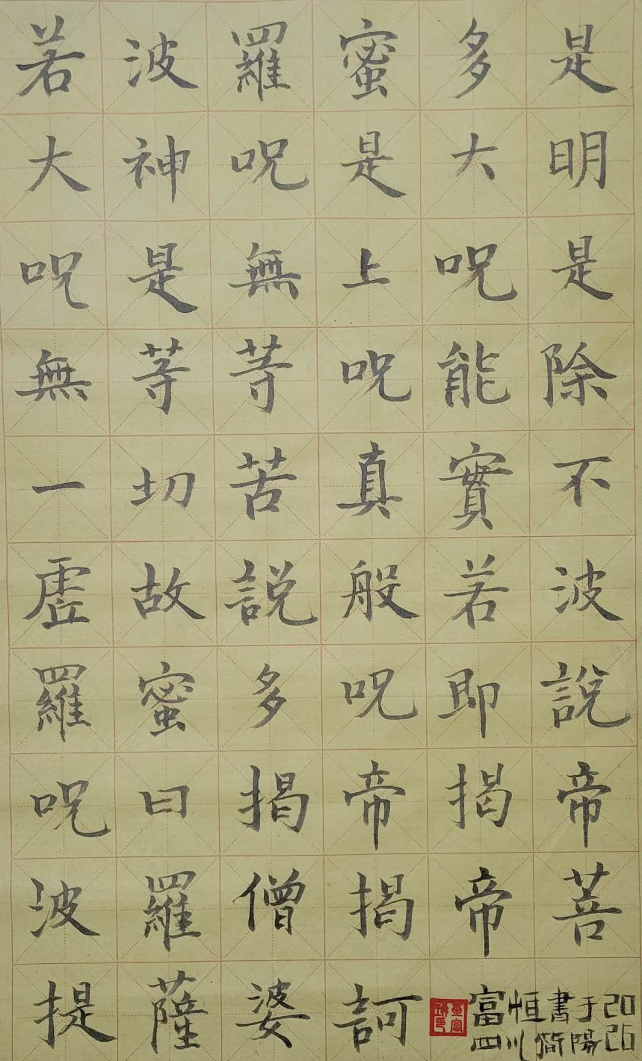 心经 正楷 四
