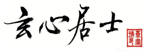 玄心居士标识